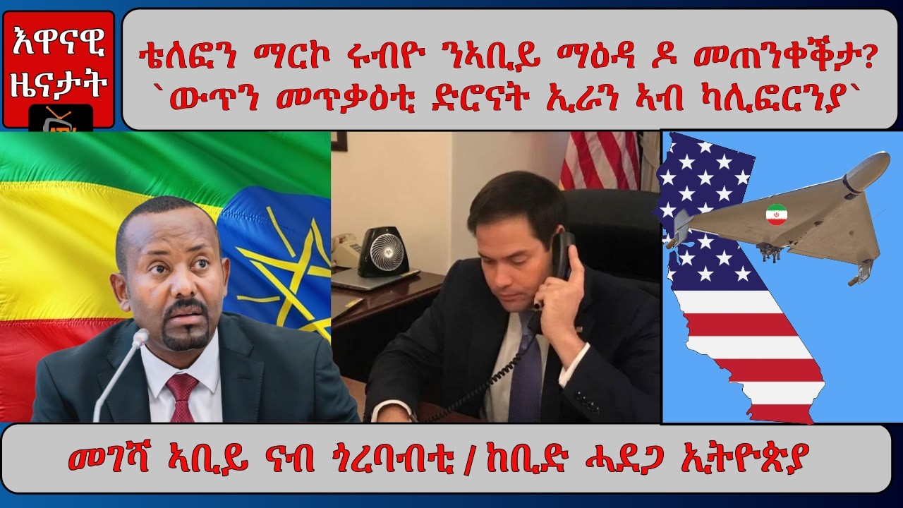 ATV Asena: ናይ ስልኪ ርክብን መገሻ ኣቢይ ንጎረቤት ሃገርን / ኢራን፡ መጥቃዕቲ ድሮናት ኣብ ካሊፎርኒያ?