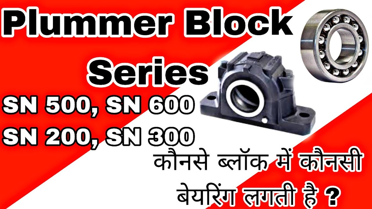 Plummer Block Bearing Number | कौनसे बेयरिंग ब्लॉक में कौनसा बेयरिंग लगेगा