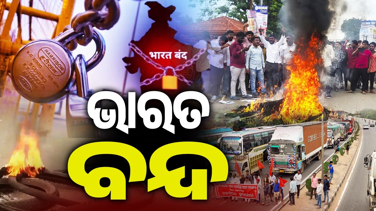 ଭାରତ ବନ୍ଦ | Trade Unions call for Nationwide Bharat Bandh today | KalingaTV 