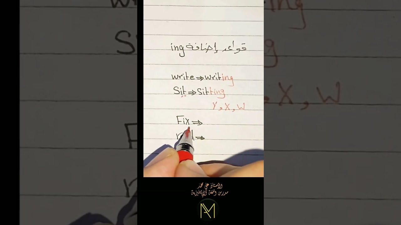 قواعد اضافة الـ ing ⛔مهم لايفوتكم⛔ #الصف_السادس #دعمكم #ضيفوني #لايك #طلاب_السادس