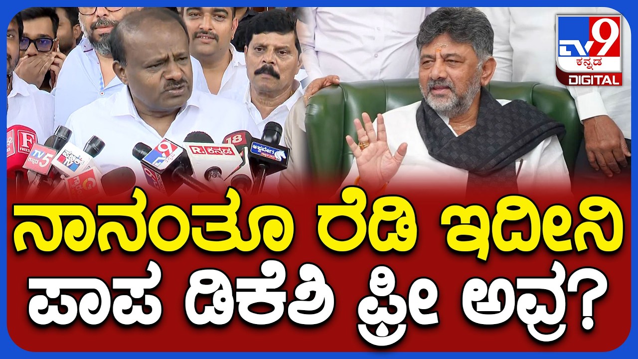 HDK React To DKS: ಡಿಕೆ ಶಿವಕುಮಾರ್ ಪಂಥಾಹ್ವಾನ&zwnj; ಸ್ವೀಕಾರ ವಿಚಾರ.. ಕುಮಾರಣ್ಣ ಕೌಂಟರ್&zwnj; | #TV9D