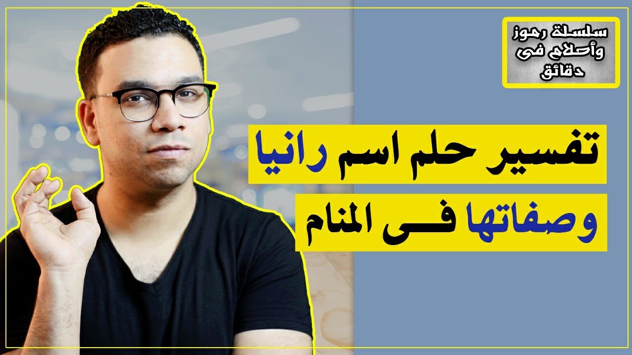 تفسير حلم اسم رانيا وصفاتها فى المنام | مع كريم فؤاد