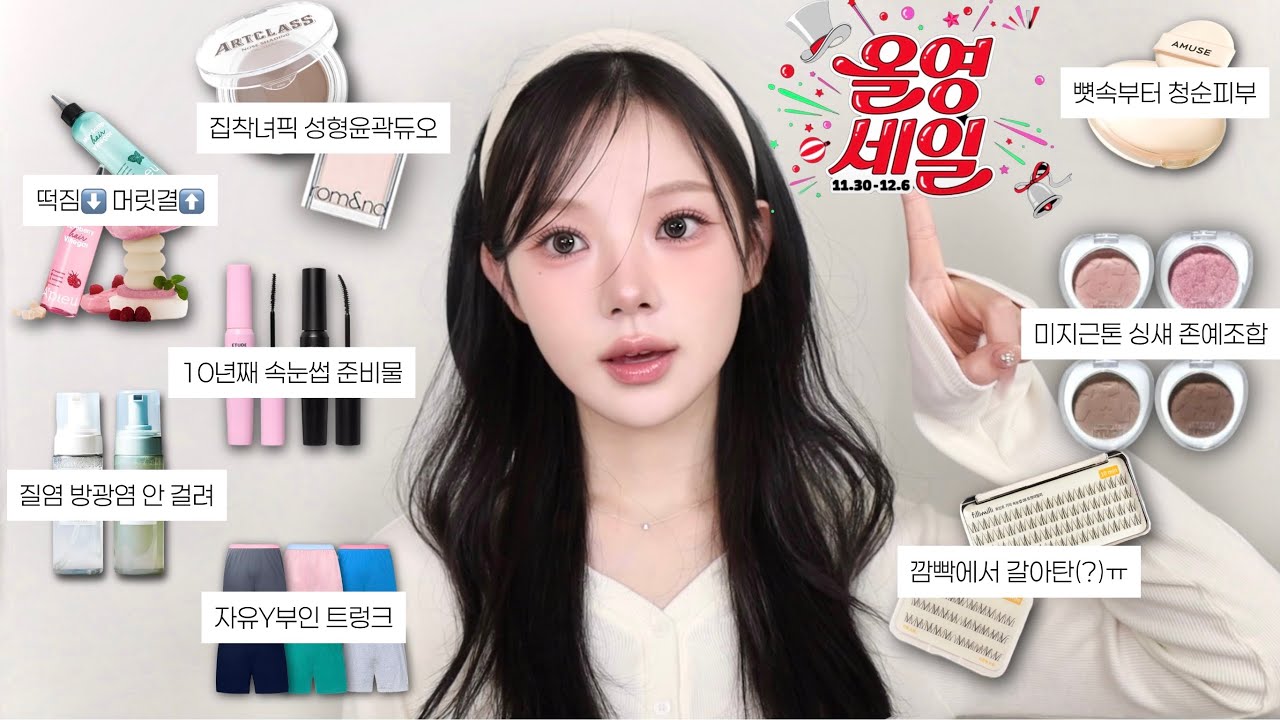 올해 진심 너무 잘 썼다 •• 올영 추천템!❤️🖤