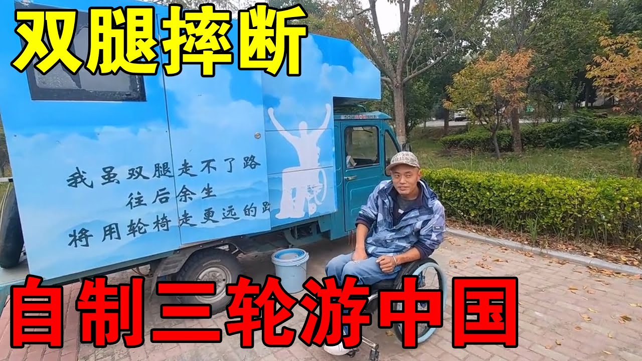 双腿意外摔断无法行走，轮椅不能离身，小自制三轮房车环游中国【穷游的似水年华】