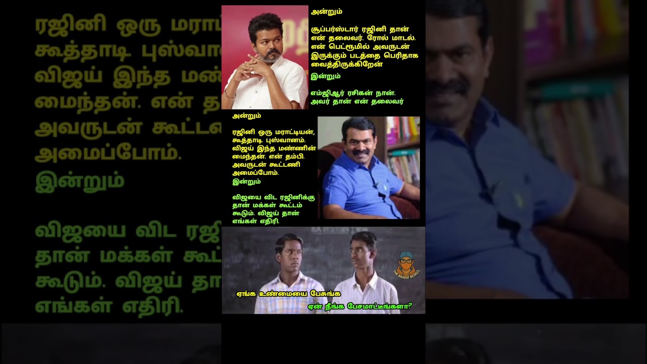 Seeman vs Vijay | Now and then part 35 #tvk #vijay #ntk #seeman  #dmk #admk #bjp #dmdk #vck #pmk