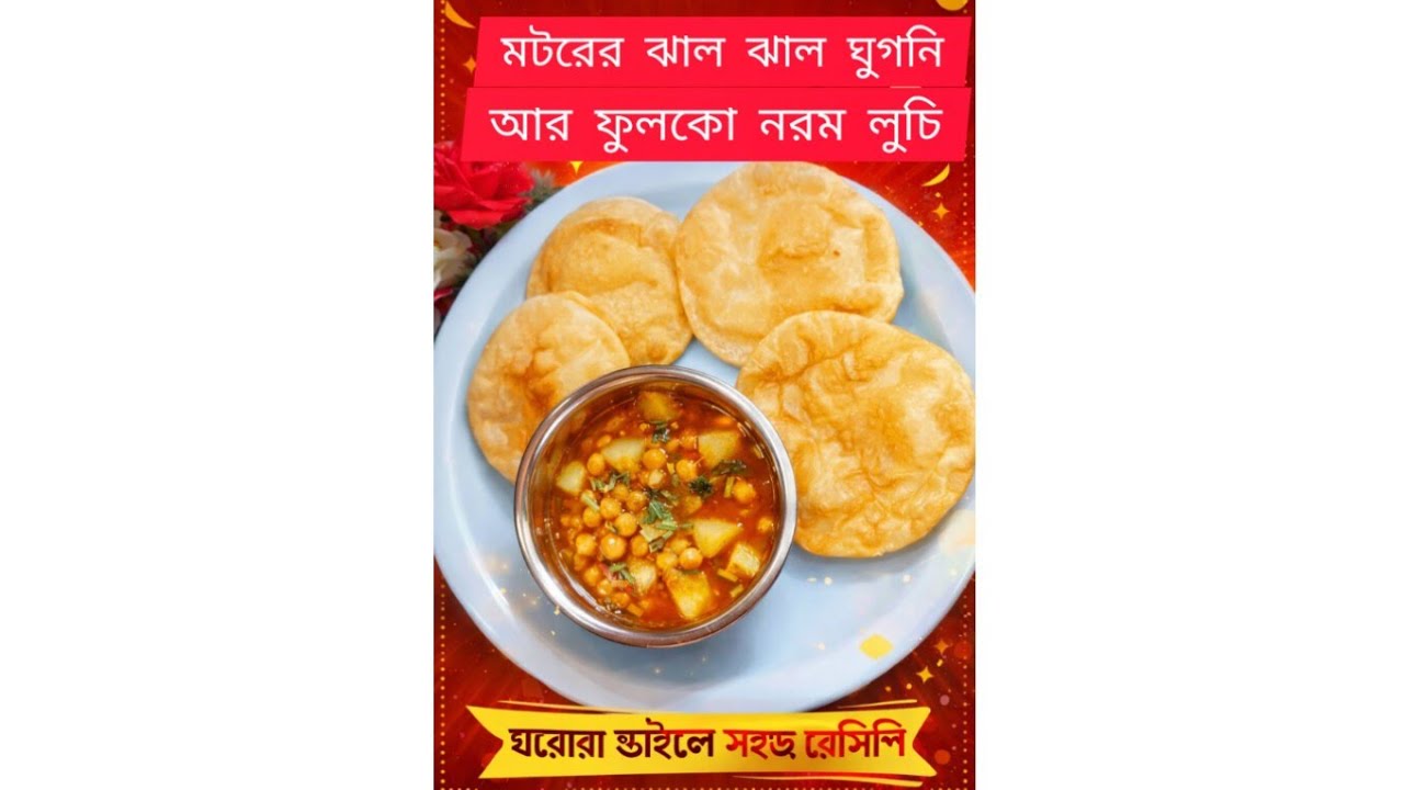 ভাত না! আজ লুচি-ঘুগনি 🤍 | Traditional Bengali Food#luchighugni #ghugni #luchi