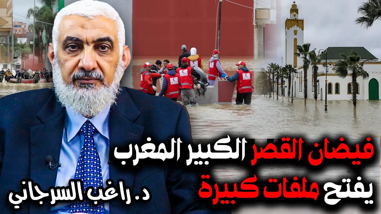 فيضان القصر الكبير المغرب يفتح ملفات كبيرة