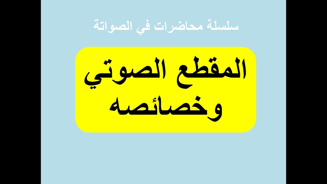 المقطع الصوتي: تعريفه ومكوناته وخصائصه