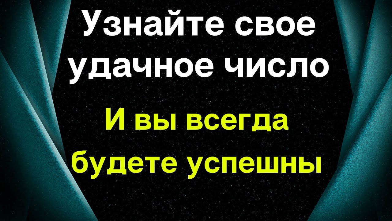 Узнайте свое удачное число и вы всегда будете успешны.