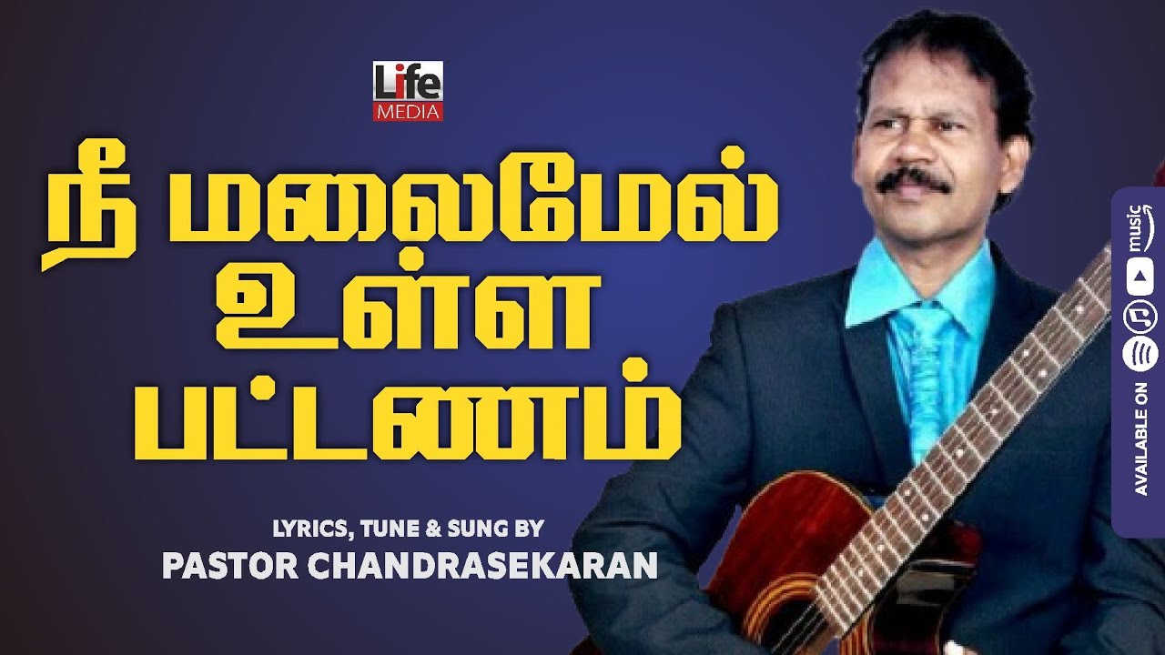 நீ மலைமேல் உள்ள பட்டணம் | Nee Malai Mel | Pr Chandrasekaran | Life Media Networks | Yudhavin Sengol