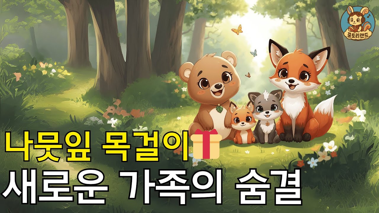 🌿 나뭇잎 목걸이 & 숲의 숨결 | 꿈토리랜드 감성 애니메이션