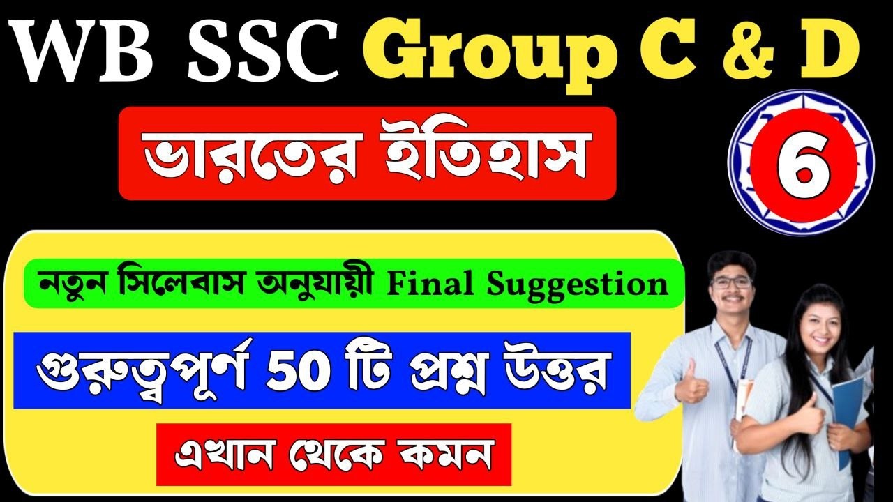 wbssc group c and d general awareness | History | Suggestion MCQ Class 6