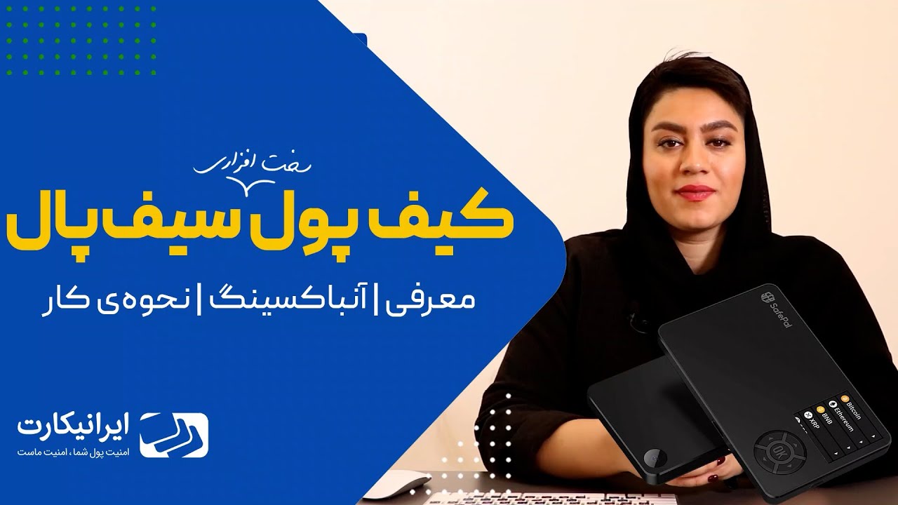 کیف پول سخت افزاری سیف پال | آنباکسینگ و معرفی و آموزش کار با safepal