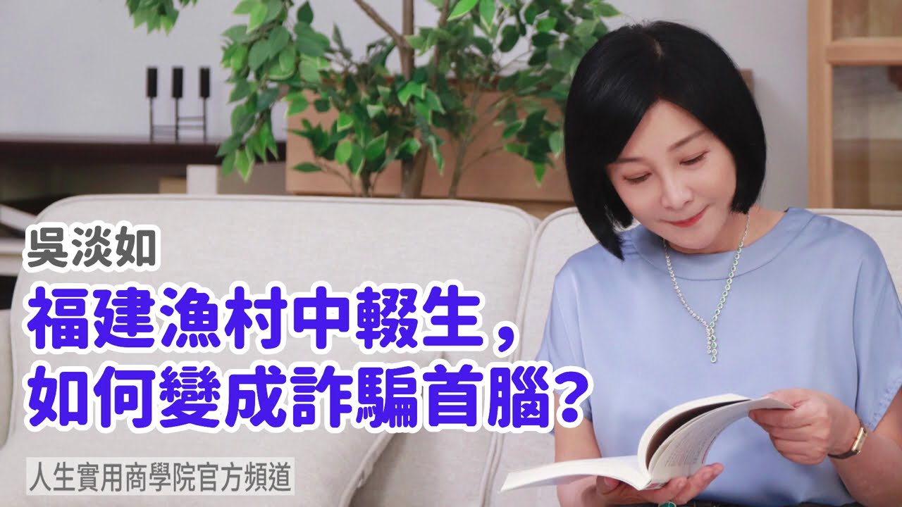 🚩【吳淡如】福建漁村中輟生，如何變成詐騙首腦？