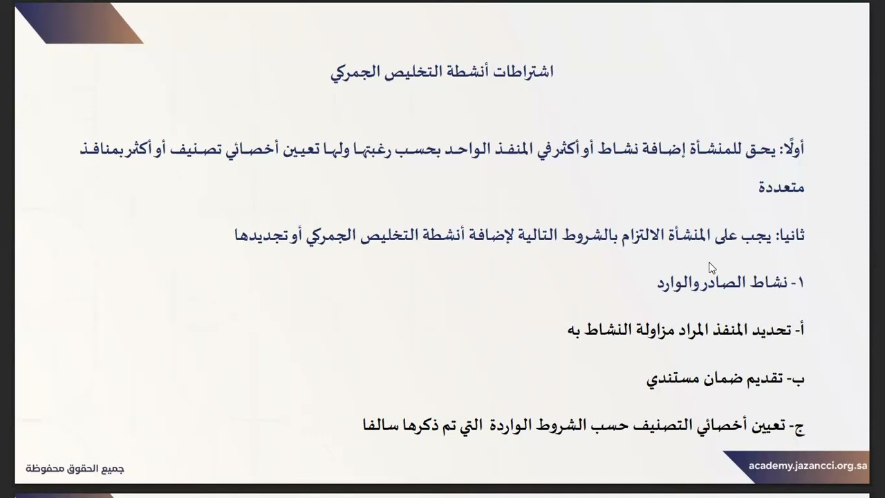 المحاضرة 18 - التخليص الجمركي