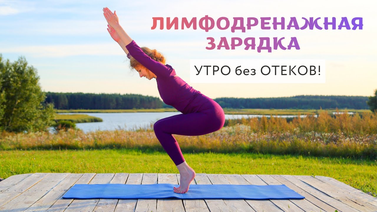 Утро без ОТЕКОВ - лимфодренажная зарядка на 10 минут