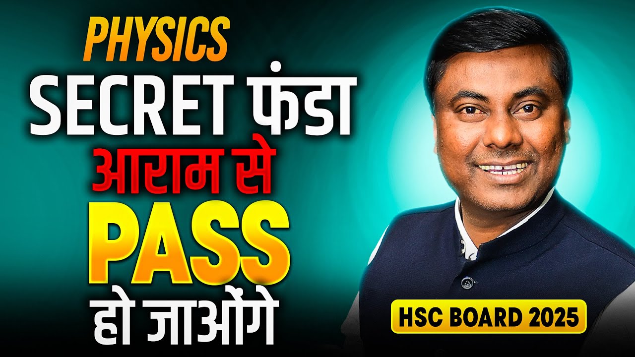 SECRET फंडा आराम से PASS हो जाओंगे  || PHYSICS || HSC BOARD EXAM 2025 #hsc