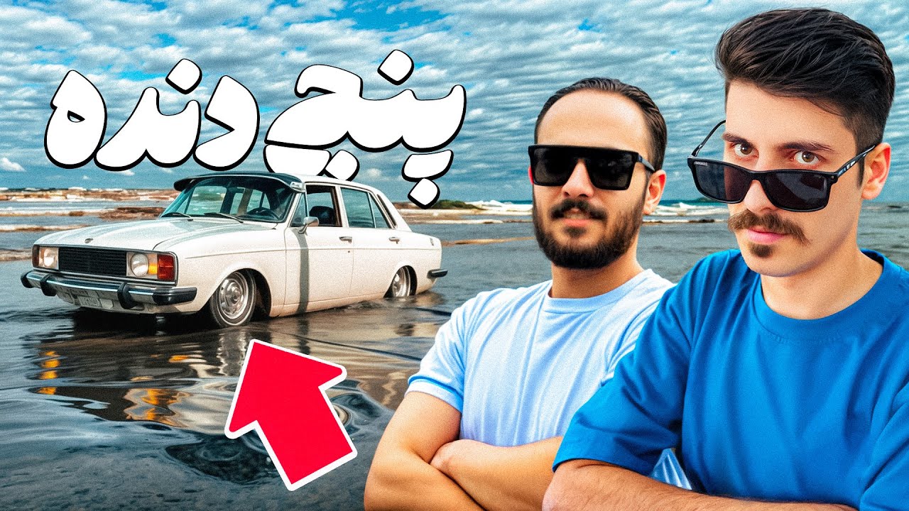 پیکان حسین یا هیولا؟ 💀 | آپشن‌هاش رو ببین شوکه می‌شی