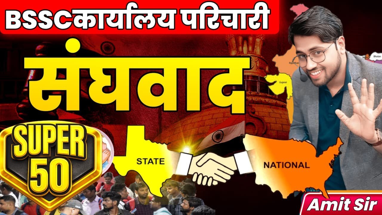 BSSC कार्यालय परिचारी🔥 | संघवाद (Federalism) | State–National Relation | SUPER 50 MCQ 😱 | Amit Sir
