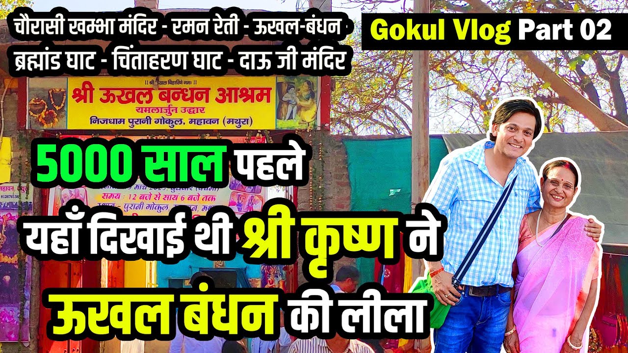पुरानी गोकुल के चौरासी खंभे, उखल बंधन, ब्रह्मांड लीला और बलदेव का दाऊजी मंदिर | Gokul Vlog Part 02