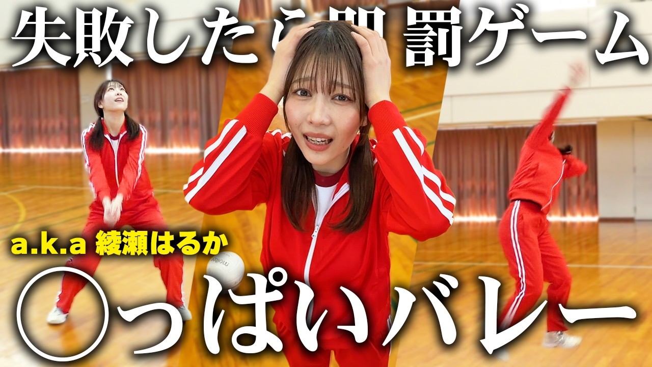 映画「○っぱいバレー」をやってみるGの思い切りが良すぎた件。【綾瀬はるか/名作映画/くすぐり】