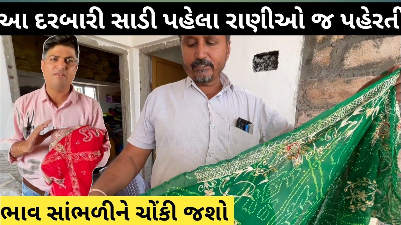 ઝાલાવાડની પ્રખ્યાત દરબારી સાડી ભાવ સાંભળીને નવાઈ લાગશે