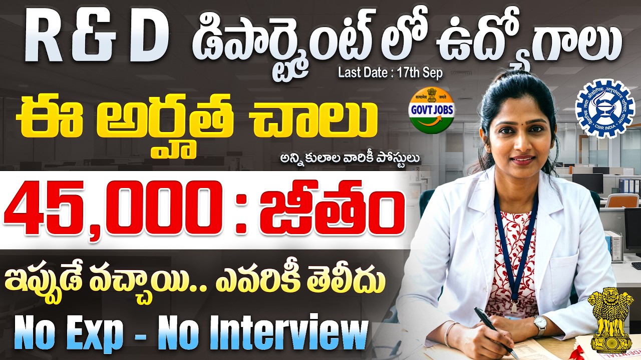 &diams;️ R & D డిపార్ట్మెంట్ లో గ్రూప్ C జాబ్స్ | 12th Pass Govt Jobs | CSIR Technician Recruitment 2026