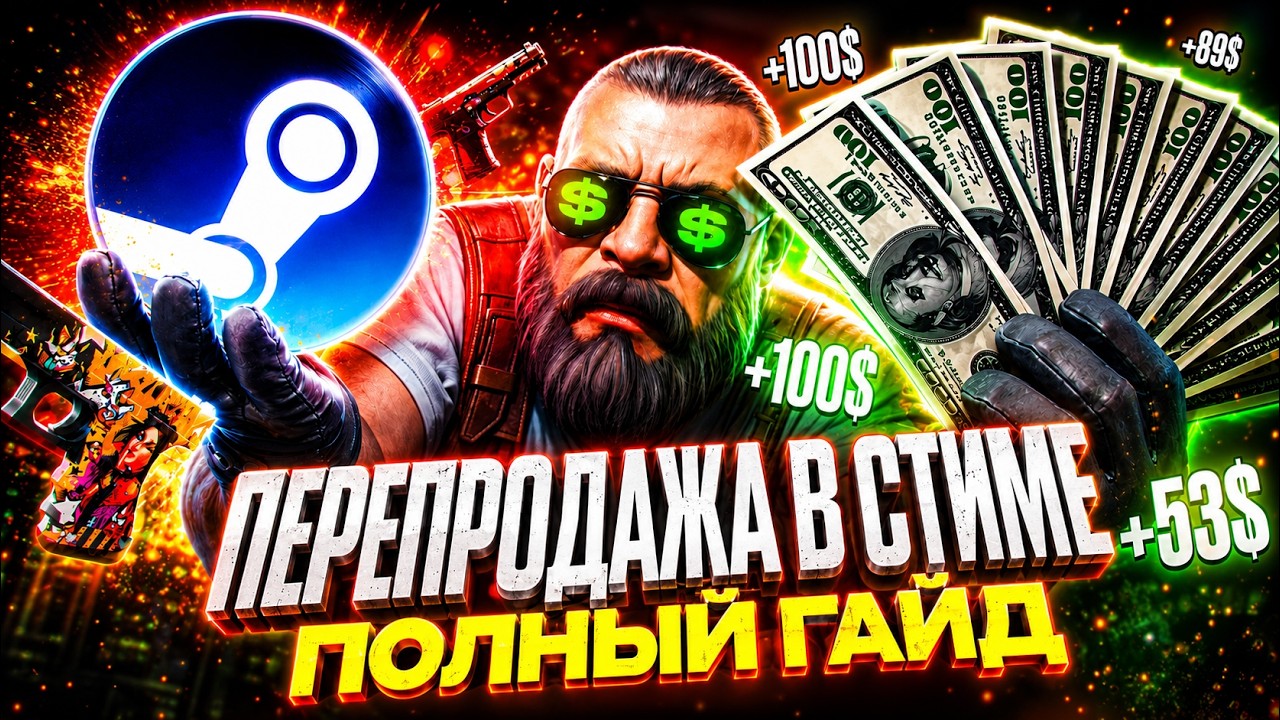 Как перепродавать в стиме в 2026 || КАК НАХОДИТЬ ПРЕДМЕТЫ ДЛЯ ПЕРЕПРОДАЖИ || БЕСПЛАТНАЯ ТАБЛИЦА