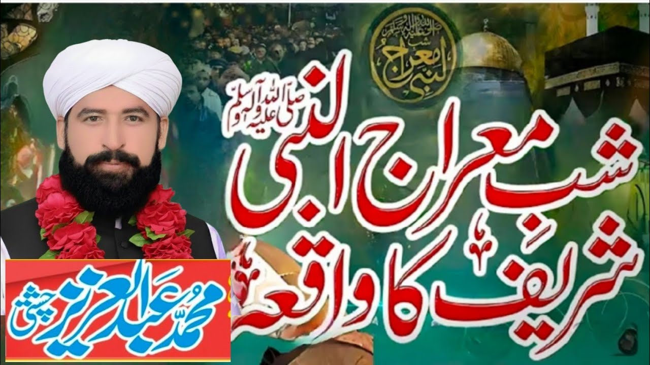 شبِ معراج ﷺ — آسمانوں کی سیر اور ربّ سے ملاقات علامہ عبدالعزیز چشتی نیو بیان 