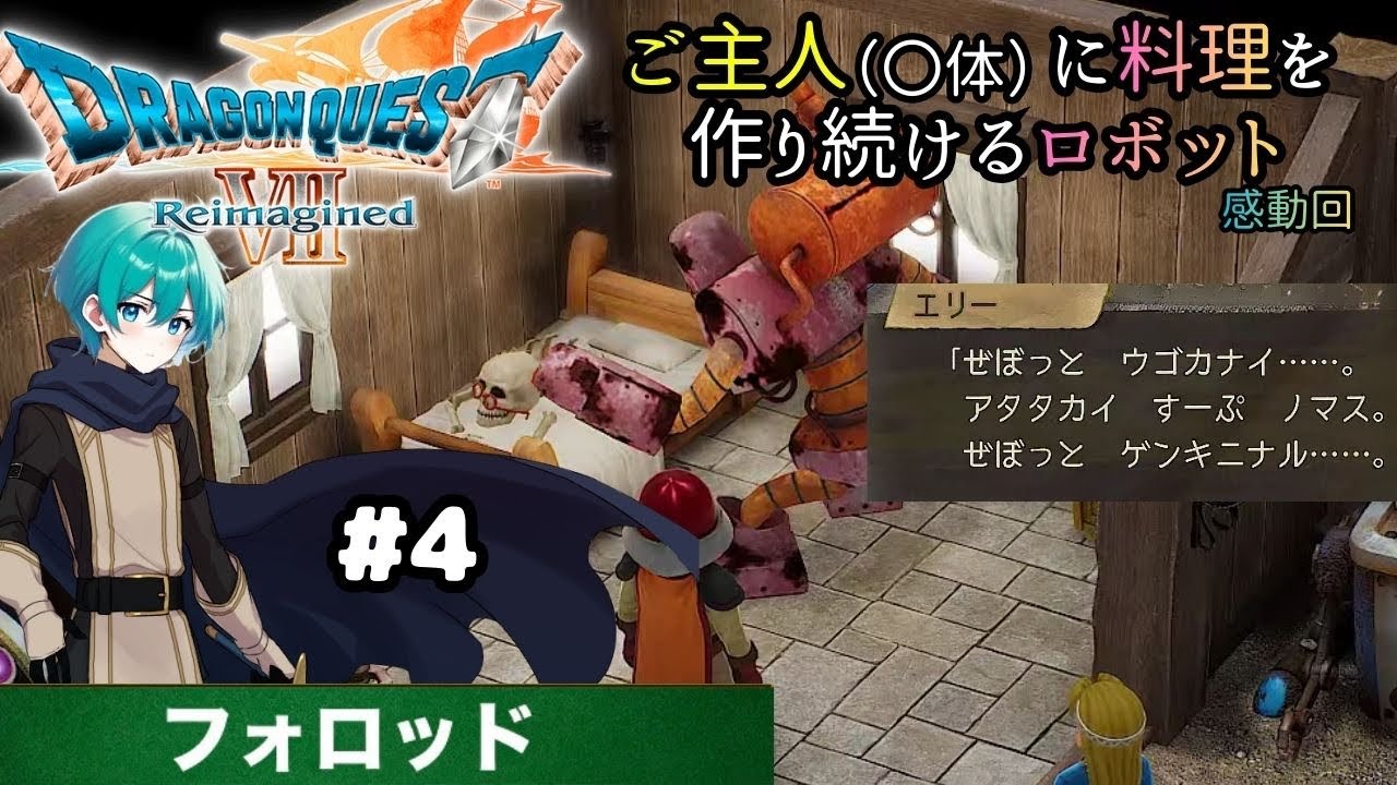 【#4#ドラゴンクエスト7Reimagined リイマジンド】 エンドウ 料理をずっと作り続けるロボットとの出会い#ドラクエ7#ドラクエ7リイマジンド#ドラクエ#村人#リムル