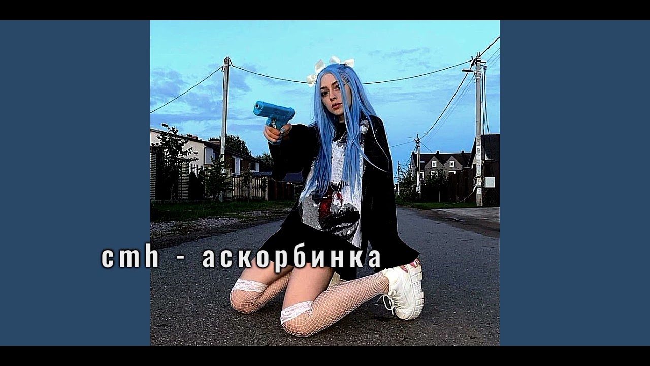 cmh - аскорбинка speed up
