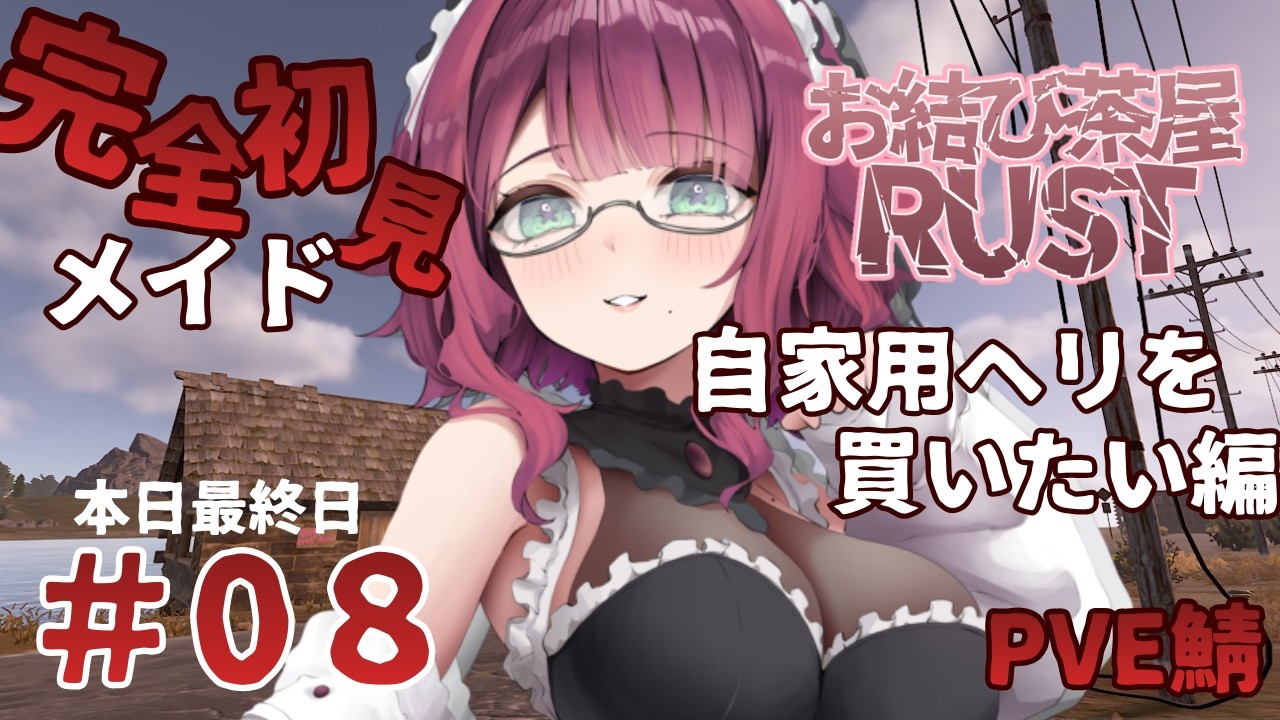 【RUST】ついにヘリの運転をマスターしたぞ？！自力で稼いで、自家用ヘリを買います！！【PART8｜お結び茶屋】