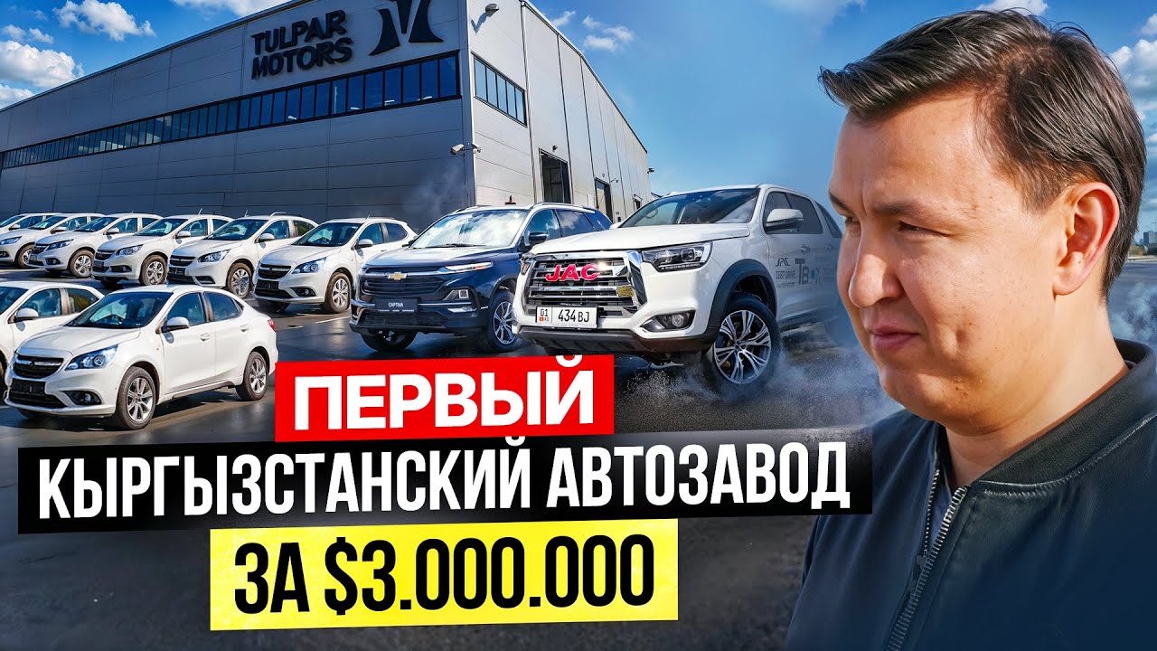 Первый АВТОМОБИЛЬНЫЙ завод в Кыргызстане – Сколько стоит АВТО?