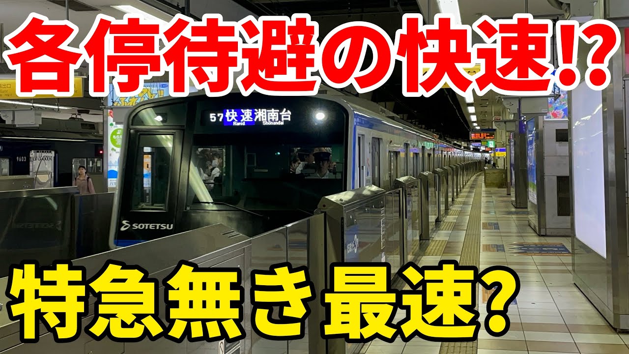 【実質最速】1日15本限定の相鉄いずみ野線快速がやばい！ #相鉄 #相鉄線 #相模鉄道 #相鉄いずみ野線 #相鉄本線 #快速列車 #相鉄8000系