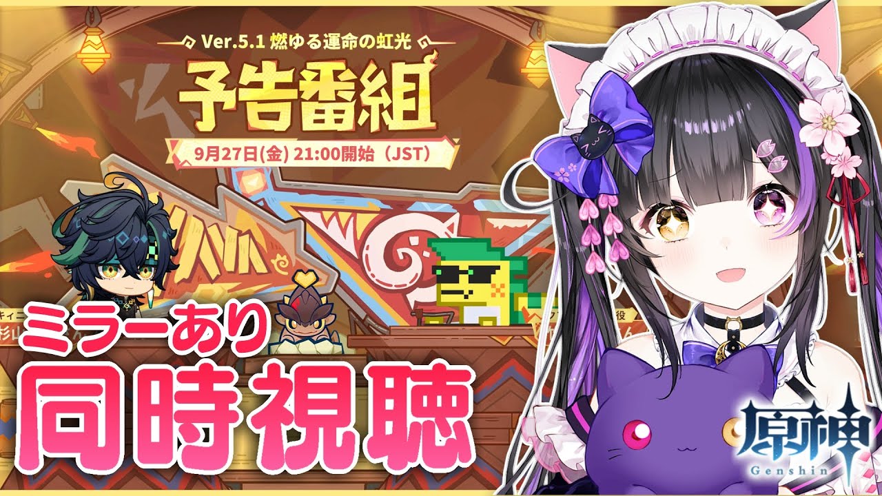 〖#原神〗Ver.5.1「燃ゆる運命の虹光」予告番組をミラー同時視聴しよ～！#GenshinImpact〖#黒月夜桜/#VTuber〗