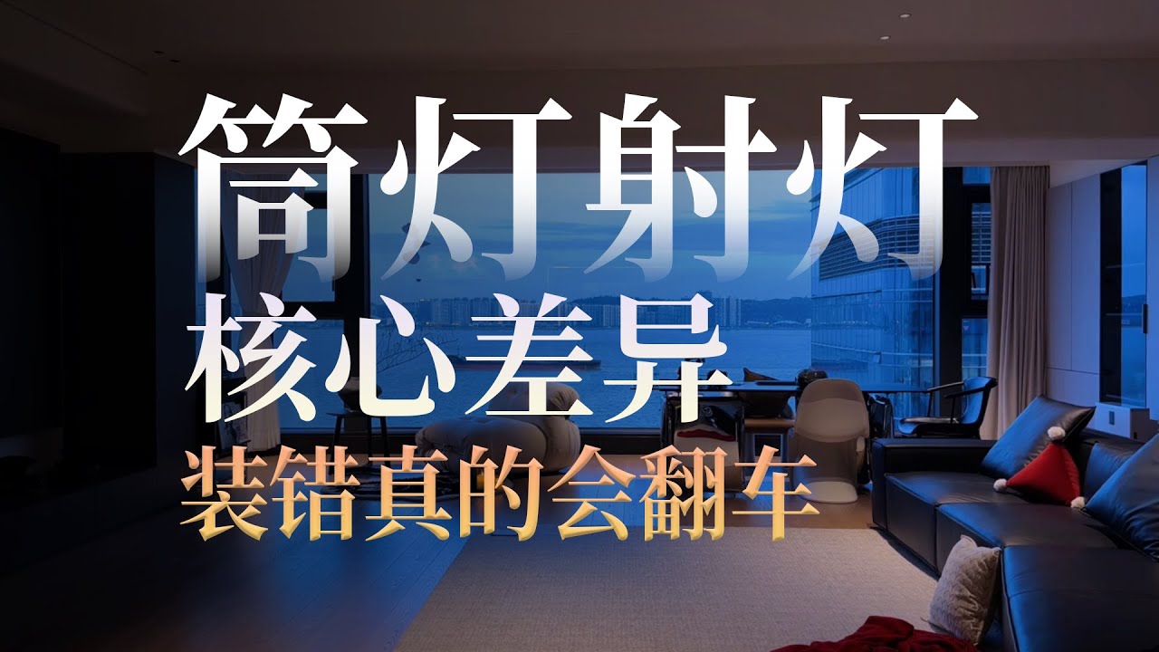 筒灯和射灯用哪个？有区别吗？