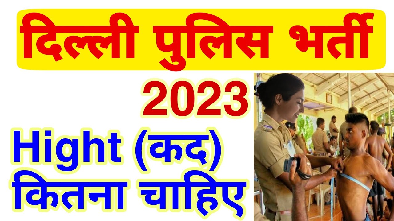 Delhi Police Hight Kitni Chahiye 2023 | Delhi police Me Height Kitni Chahiye 2023 | कांस्टेबल हाइट