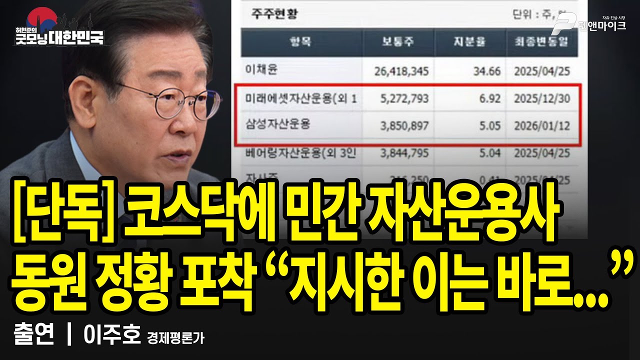 [단독] 코스닥에 민간 자산운용사 동원 정황 포착 “지시한 이는 바로...” / 이주호 경제평론가 [굿모닝 대한민국]