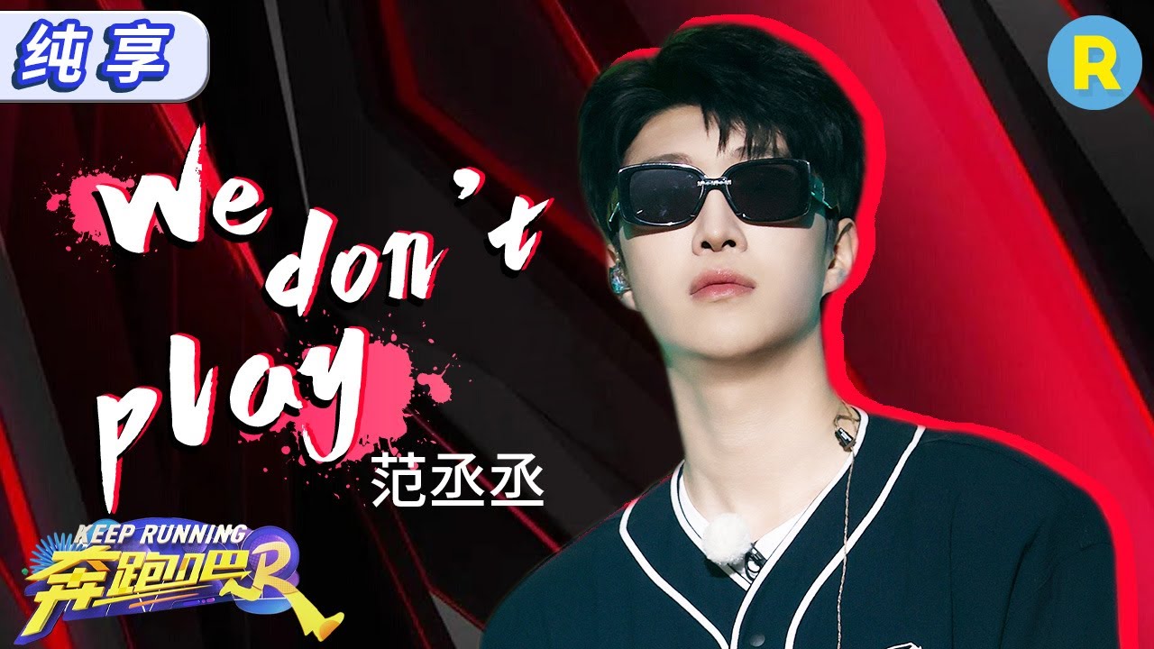 【纯享🎶】 范丞丞现场演唱单曲《WE DON'T PLAY》 一出场墨镜造型酷帅值满分 快嘴rap苏感一整个拉满 |奔跑吧12 EP8 20240614