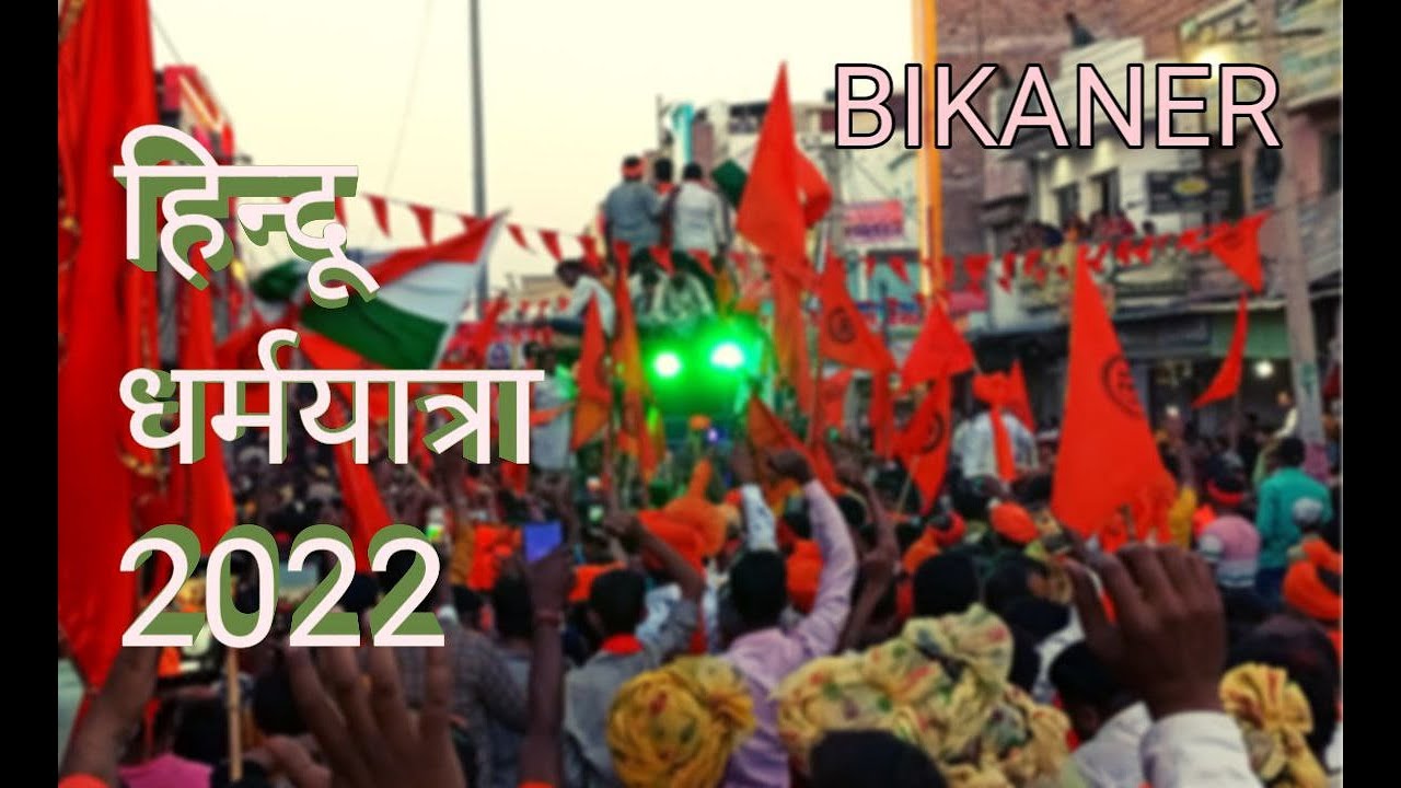 hindhu dharam yatra | bikaner dharam yatra 2022 | RSS | ved vyas | vishvahinduparishad | yogi modi |