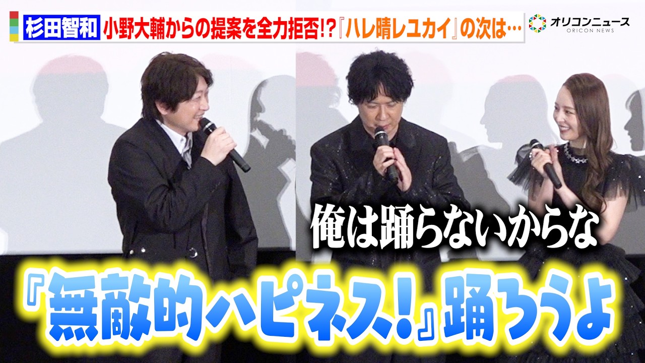【涼宮ハルヒ】『ハレ晴レユカイ』の次は『無敵的ハピネス！』を踊る！？小野大輔からの提案に杉田智和が全力拒否　劇場版『涼宮ハルヒの消失』 リバイバル上映記念舞台挨拶
