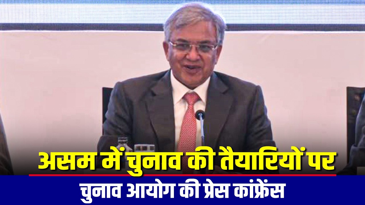 LIVE: Assam में चुनाव तैयारियों and SIR प्रक्रिया पर  Election Commission of India की briefing