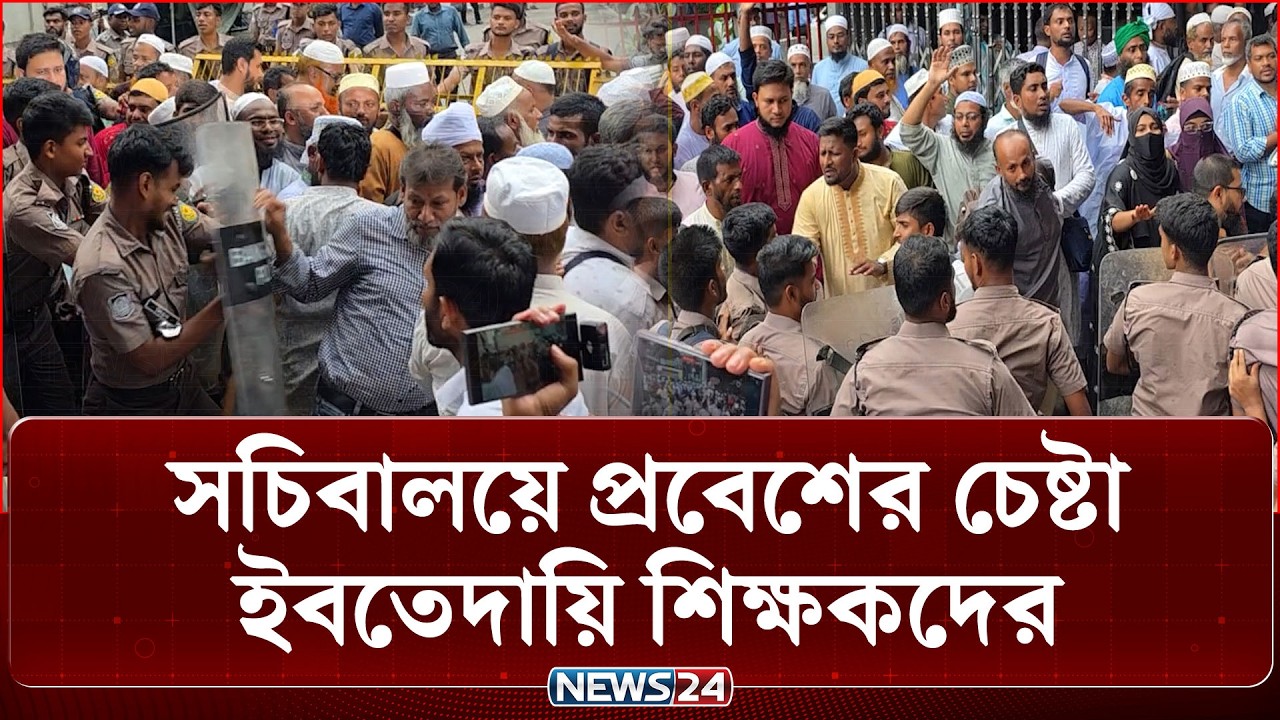 সচিবালয়ে প্রবেশের চেষ্টা ইবতেদায়ি শিক্ষকদের | Ebtedayee Teacher | NEWS24