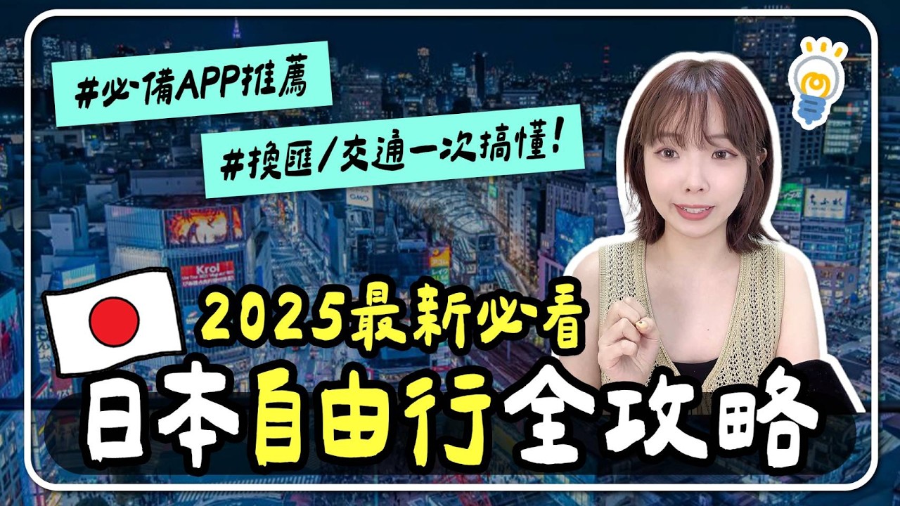 🇯🇵2025日本自由行規劃懶人包🔥怎麼買便宜機票？住宿推薦？攻略注意事項｜妮奇社長不上班