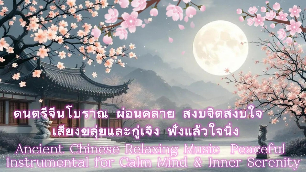 Ancient Chinese Relaxing Music 🌿ดนตรีจีนโบราณบรรเลงอย่างเรียบง่ายและละเมียดช่วย ผ่อนคลาย 🏮