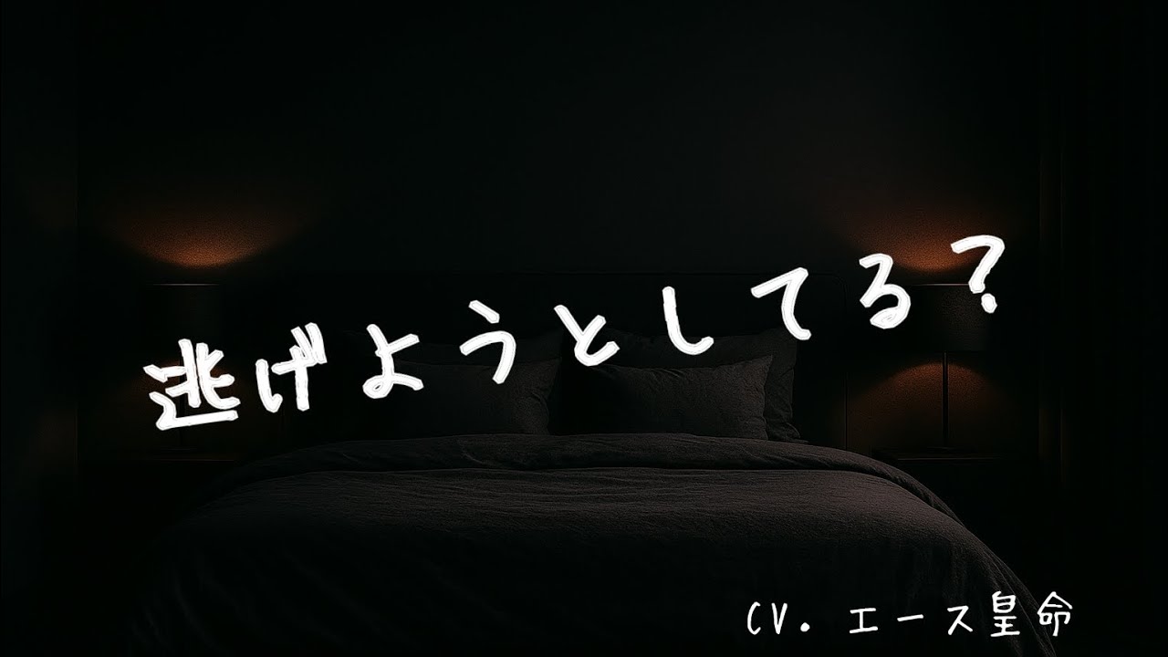 【女性向けボイス】束縛激しめのヤンデレ彼氏。CV．エース皇命