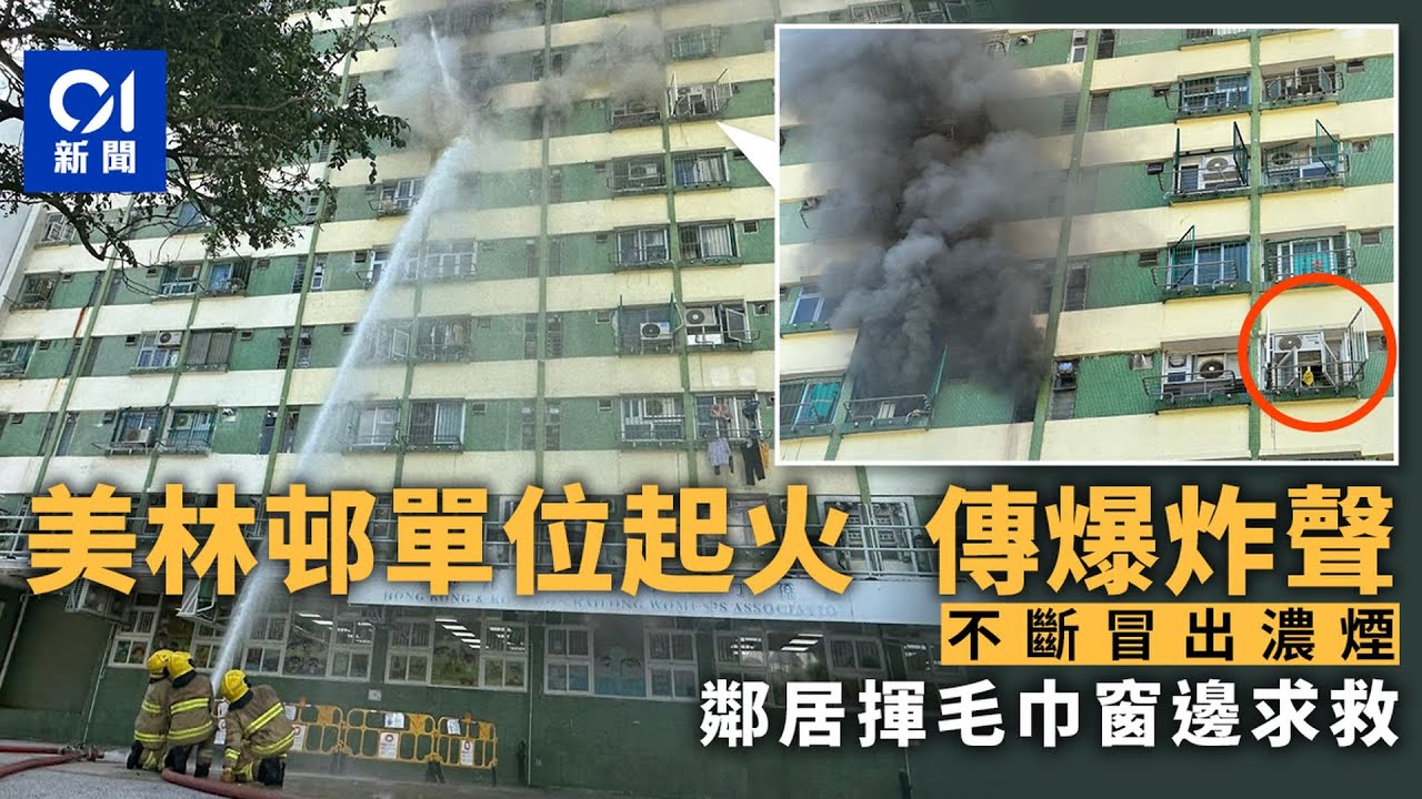 【01秒看新聞】美林邨住戶上香誤燒雜物致火警　鄰居揮毛巾求救　消防開喉灌救｜01新聞｜大圍｜美林邨｜上香｜火警｜消防