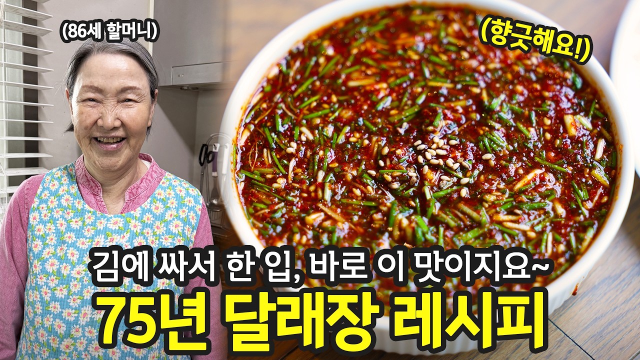86세 할무니표 향긋 봄맞이 달래장 레시피 | 전국집밥자랑 ep.79