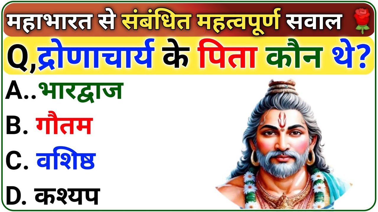 🔥 महाभारत से संबंधित सवाल | mahabharat gk questions answers | mahabharat gk 