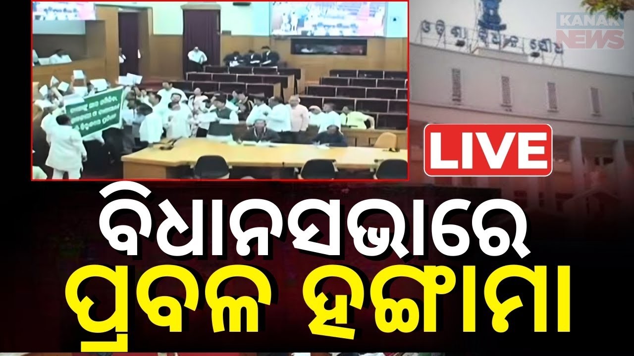 Live: ବିଧାନସଭାରେ ବିରୋଧୀଙ୍କ ହଙ୍ଗାମା SCB Issue Odisha Assembly | BJD Congress Protest | Odia News